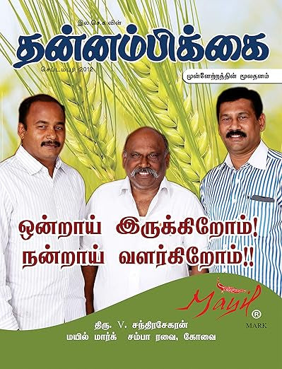 Ponmurugan Dhall Mills started by three brothers and a visionary Late M.Vanniarajan.

“Together We stand, and united we grow”